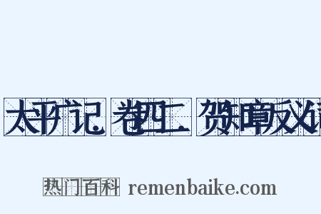 太平广记．卷四二．贺知章反义词是什么意思的图片
